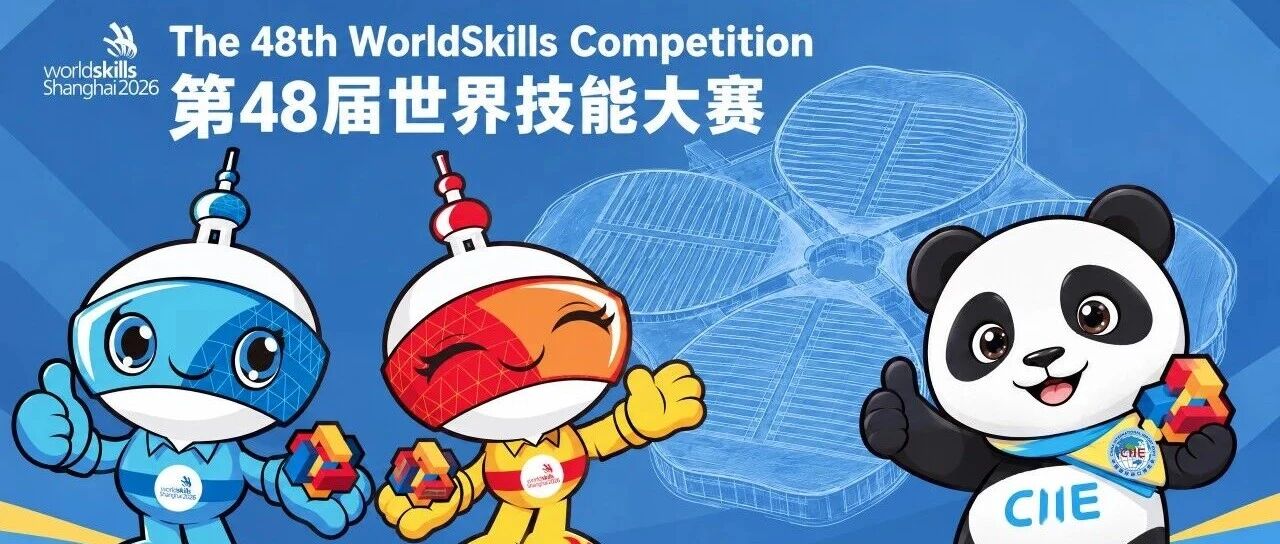 进博会举办地，迎来一场世界顶级职业技能赛事