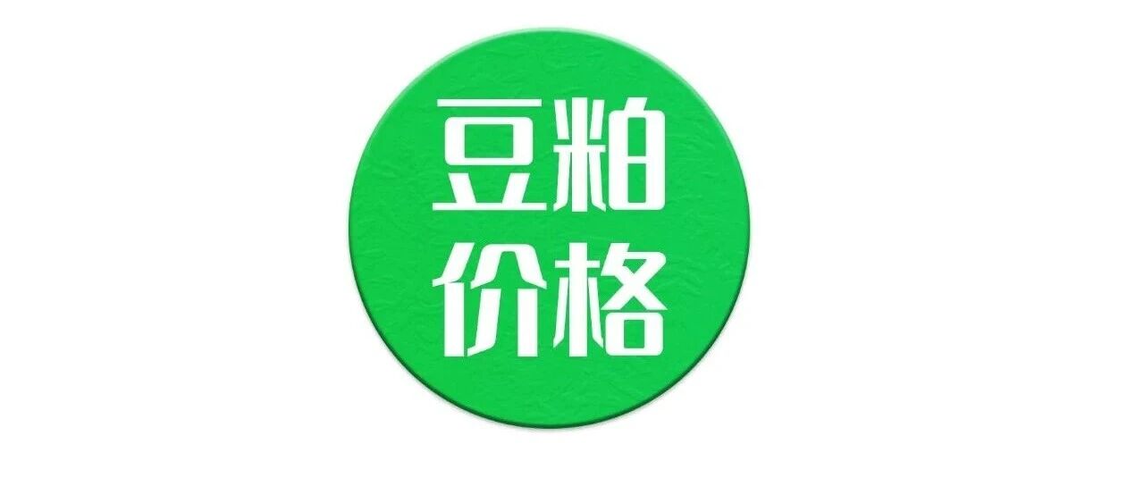 9月21日豆粕价格