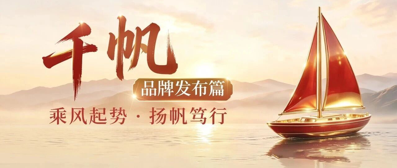 千帆启航｜华夏理财“固收+”品牌发布