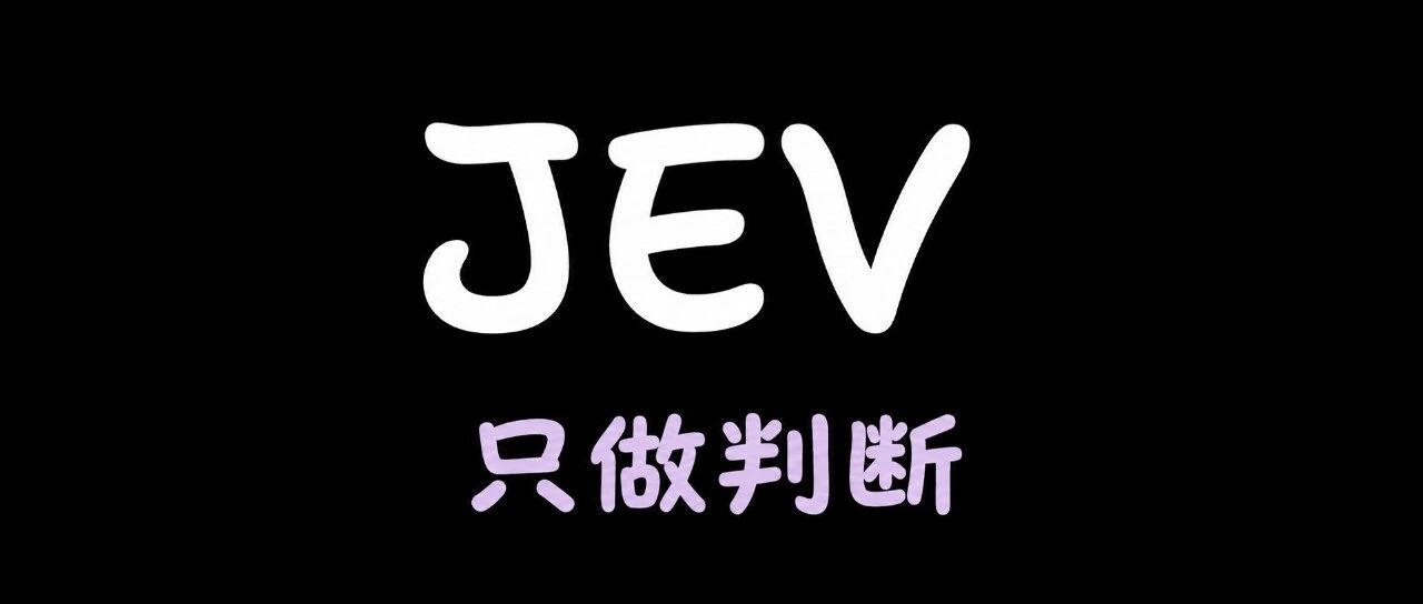 Jev 到底是什么?一个不会写字的“智能 if” Jev 到底是什么?一个不会写字的“智能 if”