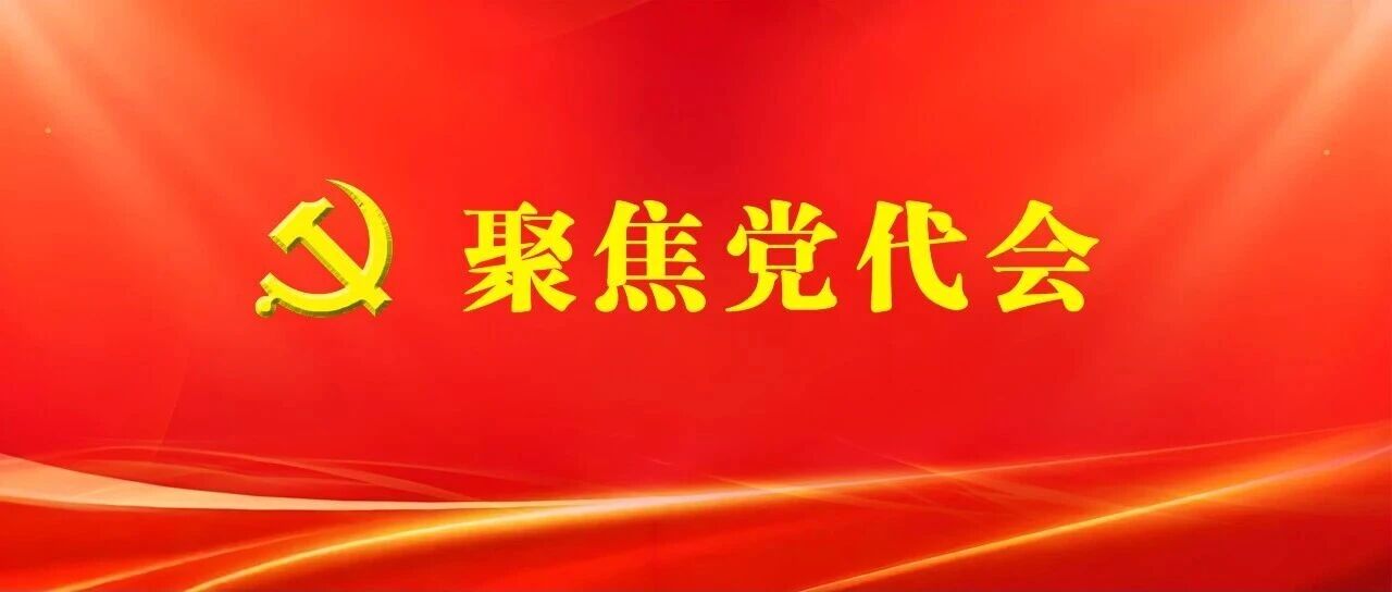 聚焦党代会 | 海报④:城乡蝶变展新颜 聚焦党代会 | 海报④:城乡蝶变展新颜