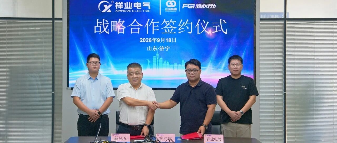 强强联合 聚力储能|新风光与江苏祥业达成战略合作 强强联合 聚力储能|新风光与江苏祥业达成战略合作