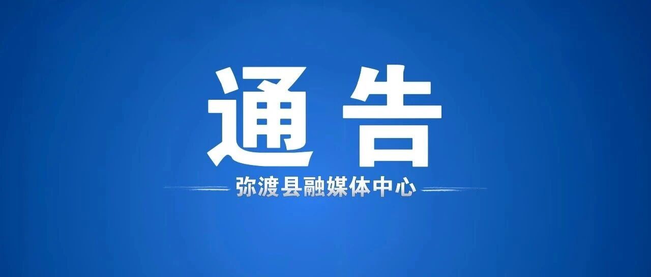 弥渡县电动自行车安全隐患全链条整治提升行动通告 弥渡县电动自行车安全隐患全链条整治提升行动通告