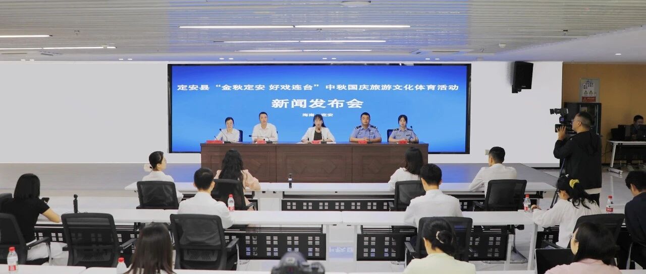 中秋、国庆来定安玩什么?这场发布会告诉你→ 中秋、国庆来定安玩什么?这场发布会告诉你→