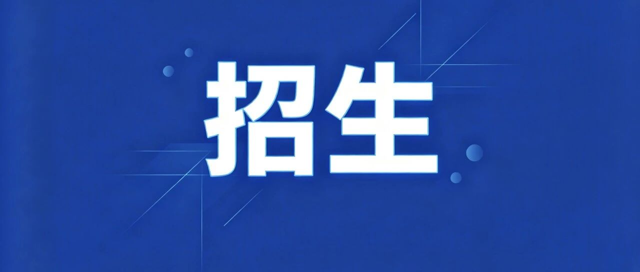 仅限20人!央企保利喊你带薪学技能,快来报名~ 仅限20人!央企保利喊你带薪学技能,快来报名~