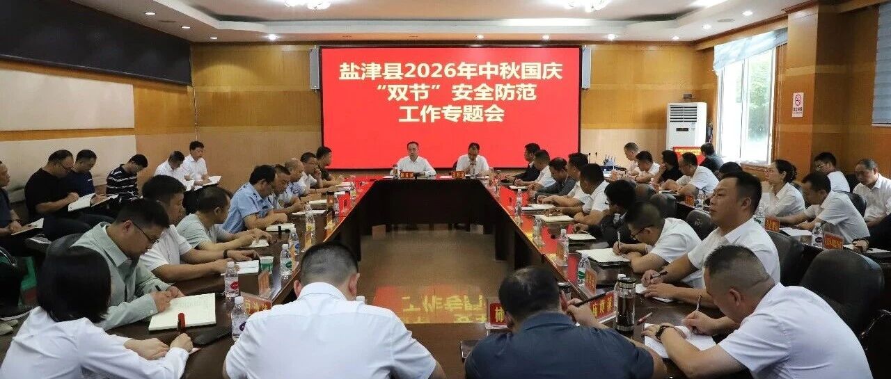 盐津县召开2026年中秋国庆“双节”安全防范工作专题会