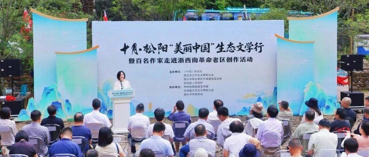百名作家齐赴十月·松阳“美丽中国”生态文学行