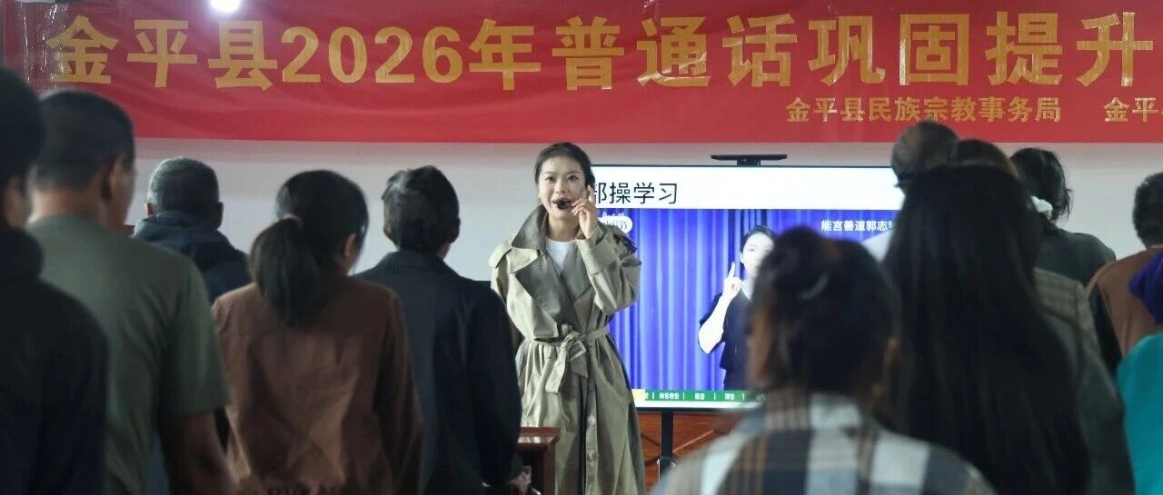 推广通用语言 赋能边境发展——金平县开展2026年普通话巩固提升专项培训 推广通用语言 赋能边境发展——金平县开展2026年普通话巩固提升专项培训