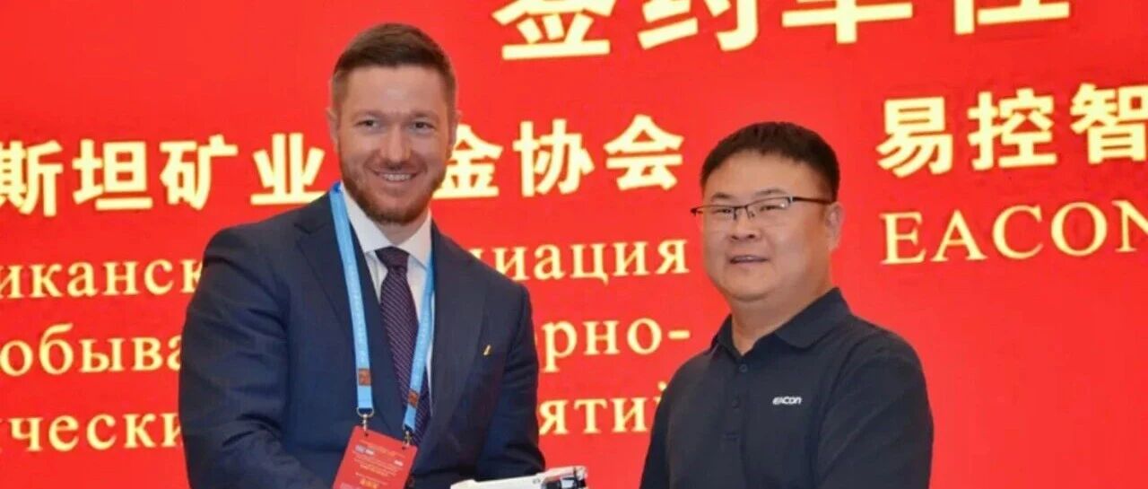 易控智驾与哈萨克斯坦矿业冶金协会签署合作备忘录   拓展中亚矿业合作空间
