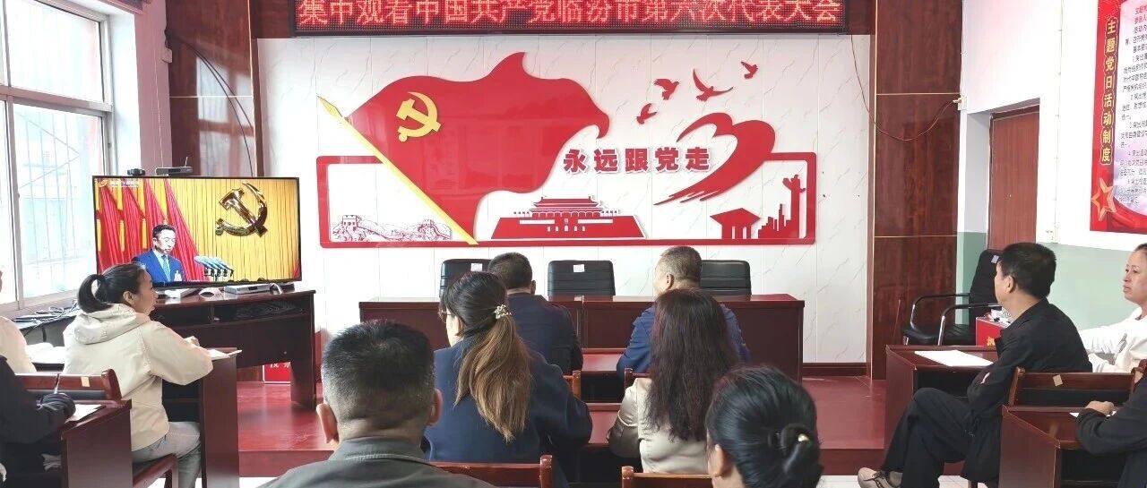 汾西新闻 | 我县干部群众收听收看市第六次党代会开幕会 汾西新闻 | 我县干部群众收听收看市第六次党代会开幕会