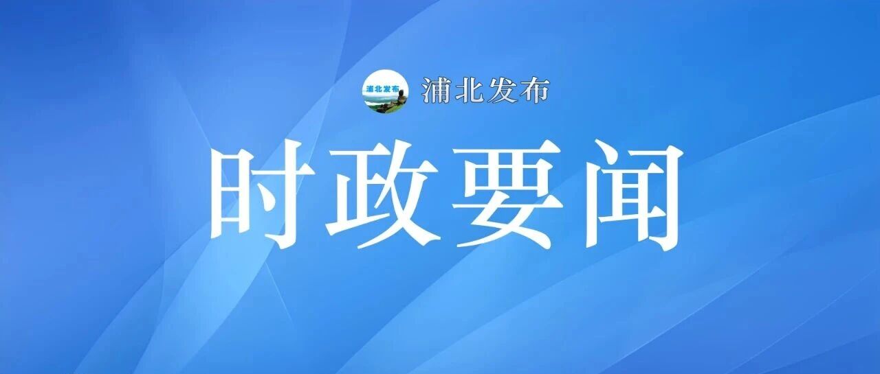 中国人民政治协商会议第十届浦北县委员会第一次会议公告 中国人民政治协商会议第十届浦北县委员会第一次会议公告