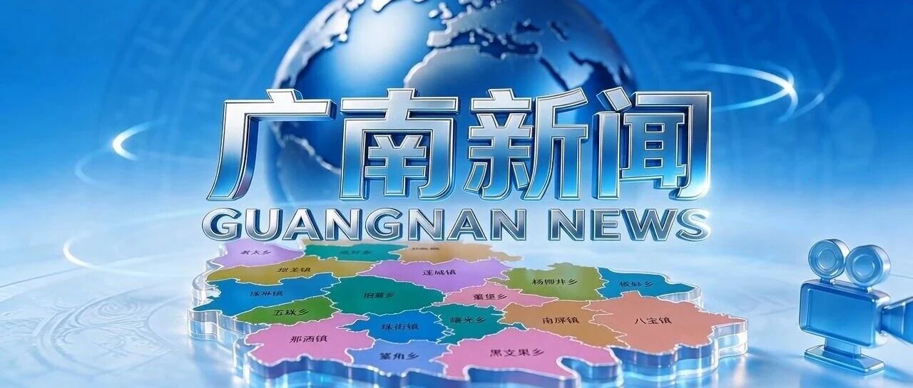广南新闻完整版（2026年9月21日）