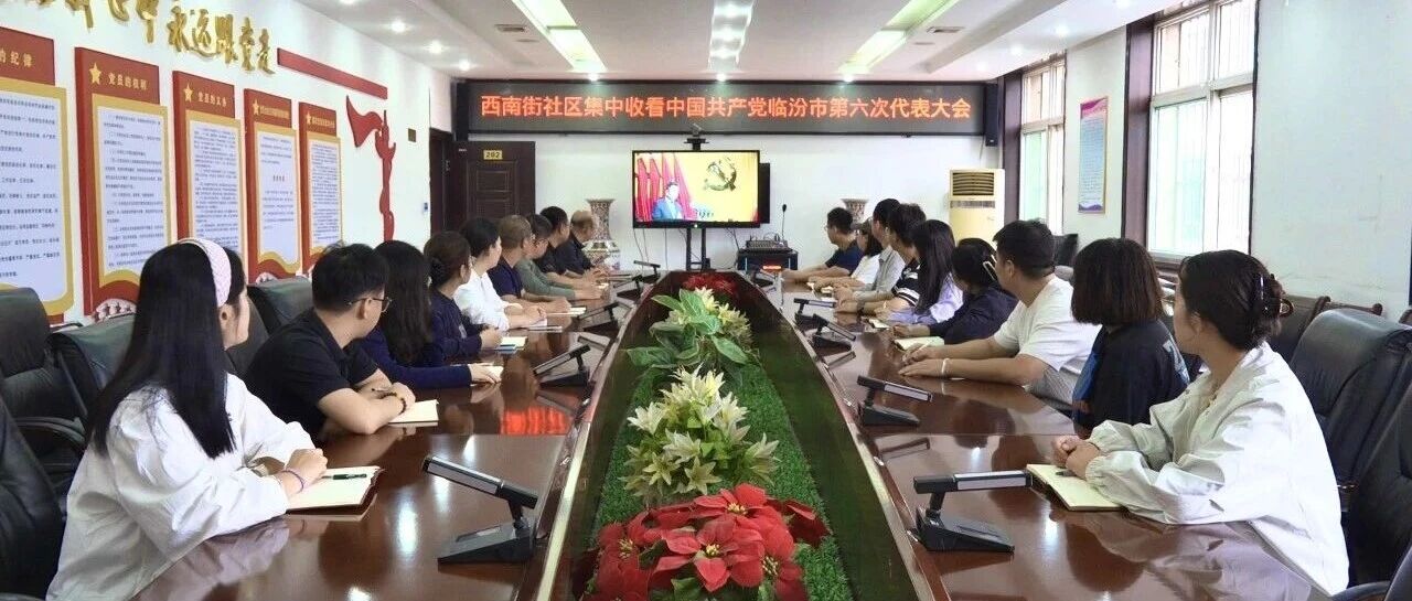 西南街社区组织观看中国共产党临汾市第六次代表大会开幕式