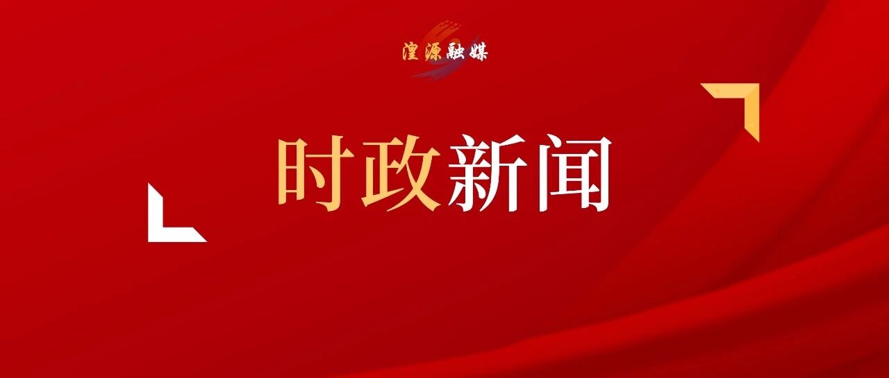 东西协作园区共建 合源携手共促振兴
