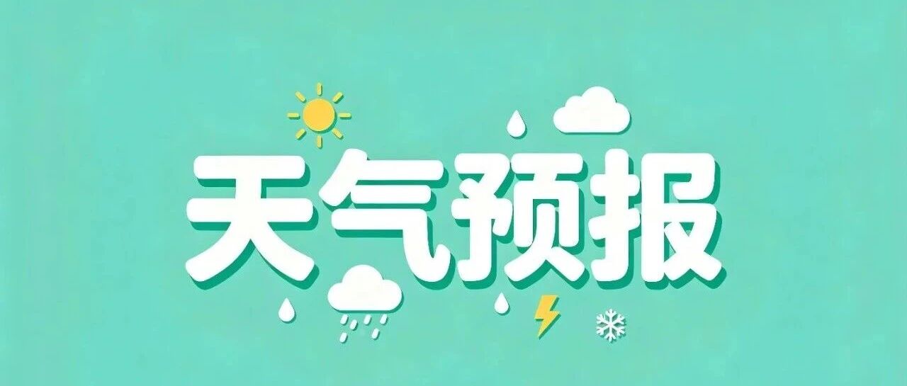 明天阵雨转多云!永善16个乡(镇、街道)天气预报来了~ 明天阵雨转多云!永善16个乡(镇、街道)天气预报来了~