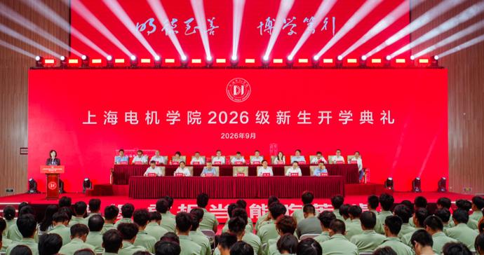 就业率96.77%!上海电机学院给新生上的第一课,先把“底气”亮出来 就业率96.77%!上海电机学院给新生上的第一课,先把“底气”亮出来