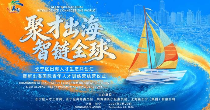 发布全球人才招募令,成立生态共创联盟,长宁区构建出海人才生态圈 发布全球人才招募令,成立生态共创联盟,长宁区构建出海人才生态圈