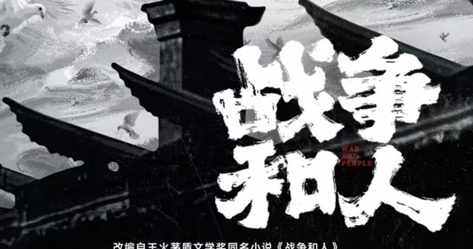 于和伟、白敬亭主演，电视剧《战争和人》正式官宣