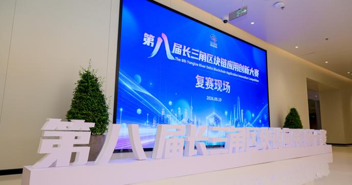 技术创新赋能产业升级,长三角区块链赛事挖掘数字经济新动能 技术创新赋能产业升级,长三角区块链赛事挖掘数字经济新动能