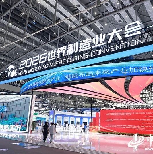 2026世界制造业大会 | 安徽智造惊艳亮相 多图带你直击酷炫现场