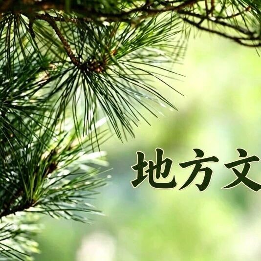 双台子区图书馆地方文献征集公告 双台子区图书馆地方文献征集公告
