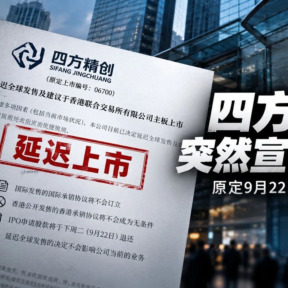 上市前5天突然叫停,四方精创宣布延迟港股IPO 上市前5天突然叫停,四方精创宣布延迟港股IPO