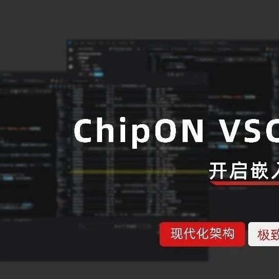 【会员风采】芯旺微电子发布全自研KF32全新一代工具链ChipON VSCode IDE