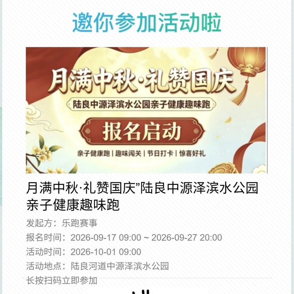 “月满中秋·礼赞国庆”陆良中源泽滨水公园第一届亲子健康趣味跑隐藏福利!赛道寻宝玩法全攻略,超多奖品等你拿! “月满中秋·礼赞国庆”陆良中源泽滨水公园第一届亲子健康趣味跑隐藏福利!赛道寻宝玩法全攻略,超多奖品等你拿!