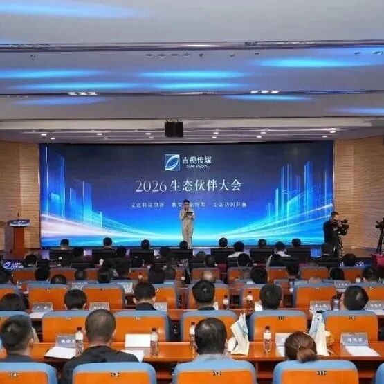立足新起点 共筑新生态 吉视传媒2026生态伙伴大会隆重举行
