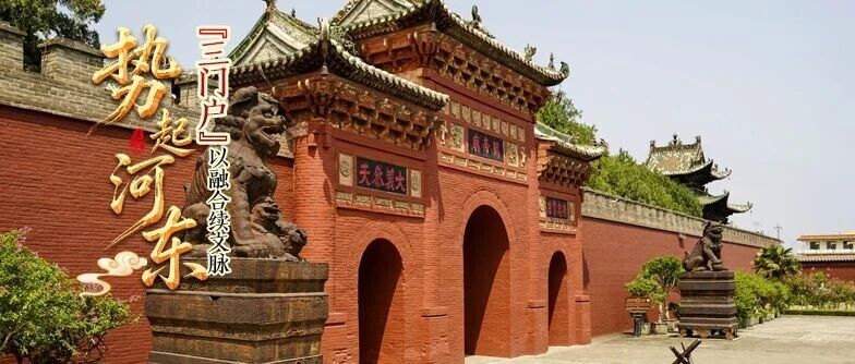 势起河东,以融合续文脉 势起河东,以融合续文脉