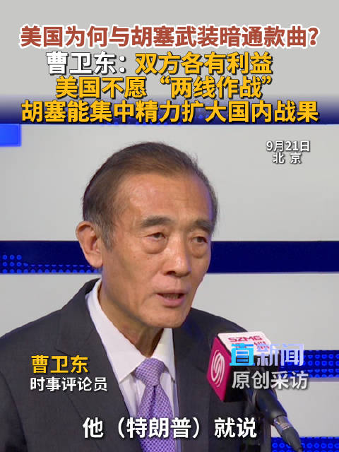 美国为何与胡塞武装暗通款曲？曹卫东：双方各有利益 美国不愿“两线作战”胡塞能集中精力扩大国内战果