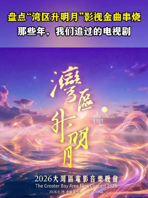 湾区升明月晚会回忆杀拉满这些影视金曲一响谁的青春回来了