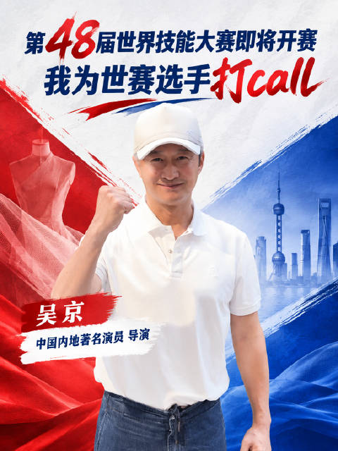 吴京为世赛选手打call
