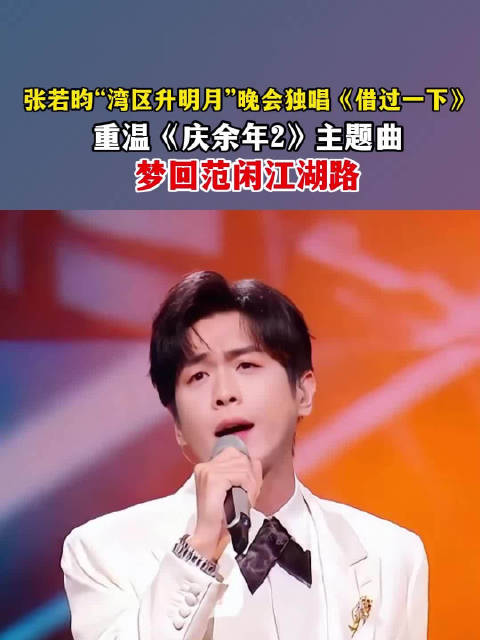 张若昀唱借过一下梦回庆余年张若昀周深隔空合唱