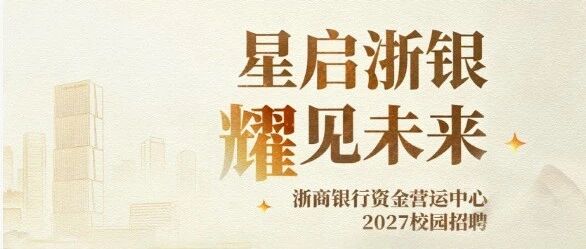 浙商银行资金营运中心2027校园招聘启事 浙商银行资金营运中心2027校园招聘启事