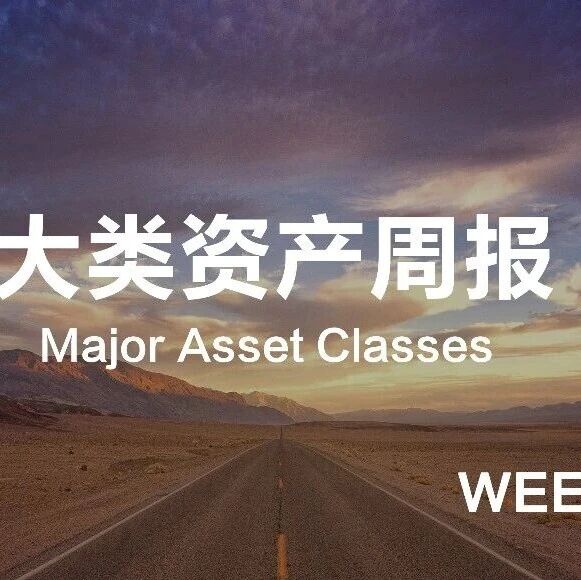 南华基金大类资产研究周报【2026/9/14-2026/9/20】 南华基金大类资产研究周报【2026/9/14-2026/9/20】