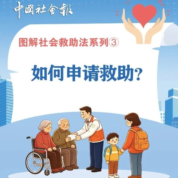 图解社会救助法系列④:社会力量如何参与社会救助 图解社会救助法系列④:社会力量如何参与社会救助