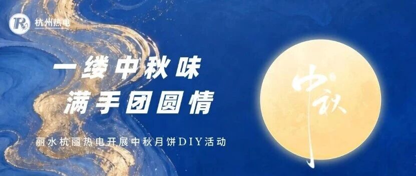 一缕中秋味 满手团圆情 | 丽水杭丽热电开展中秋月饼DIY活动 一缕中秋味 满手团圆情 | 丽水杭丽热电开展中秋月饼DIY活动
