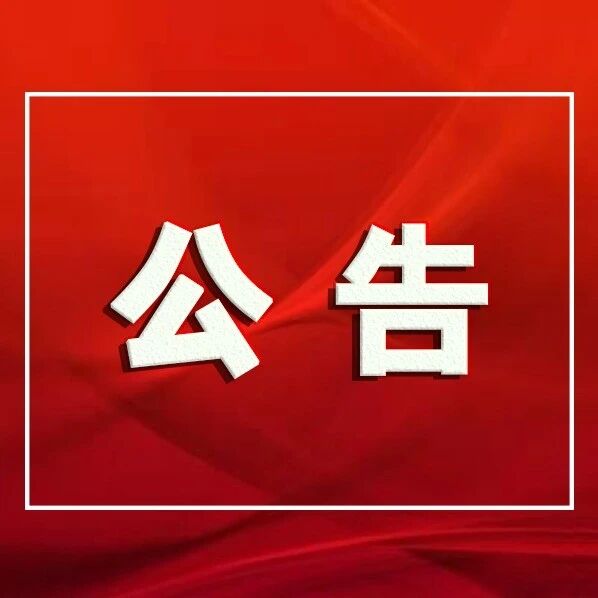 关于严厉打击取缔黑加油站(点)的公告 关于严厉打击取缔黑加油站(点)的公告
