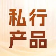 农银理财本周精选私行产品（2026年09月21日）