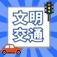 曲沃县“文明交通 平安相伴”主题优秀书法作品展播