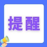 【提醒】辽宁疾控中心紧急提醒! 【提醒】辽宁疾控中心紧急提醒!