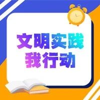 【文明实践我行动】厚植文明底色 筑幸福家园 【文明实践我行动】厚植文明底色 筑幸福家园