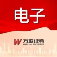 【万联电子丨行业跟踪】MLCC龙头释放扩产信号,半导体设备零部件交期延长 【万联电子丨行业跟踪】MLCC龙头释放扩产信号,半导体设备零部件交期延长
