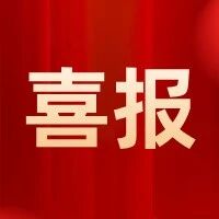 喜报丨热烈祝贺交通银行股份有限公司广东省分行荣获“2026财资奖”