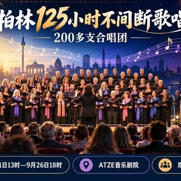 柏林200支合唱团挑战世界纪录:连续歌唱125小时,免费入场 柏林200支合唱团挑战世界纪录:连续歌唱125小时,免费入场