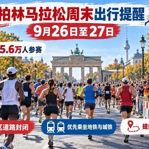 柏林马拉松周末出行指南:5.6万人参赛,多区封路从本周提前开始 柏林马拉松周末出行指南:5.6万人参赛,多区封路从本周提前开始