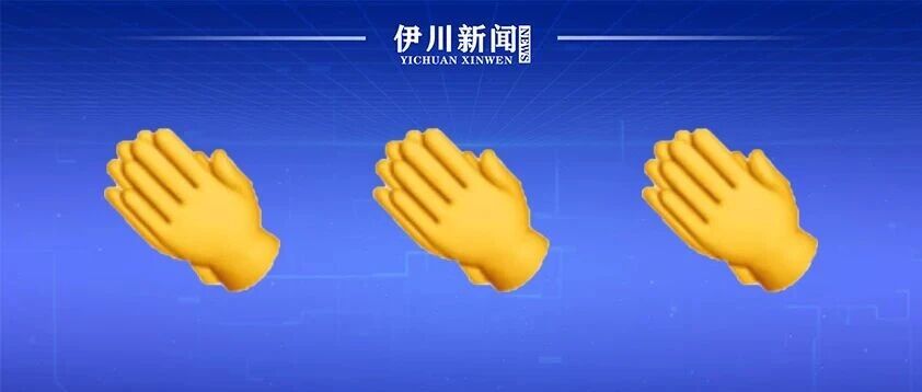 省级名单公布！伊川入选的是……