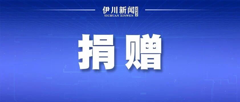 伊川白元：捐资助教显担当 爱心助学暖校园