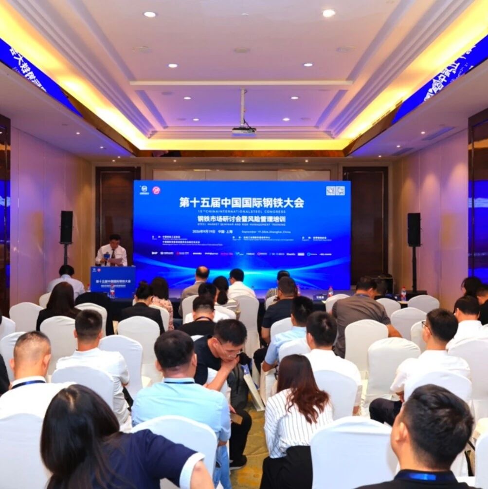 国际钢铁周｜钢铁市场研讨会暨风险管理培训举办——市场基本面承压，仍须强自律、控风险